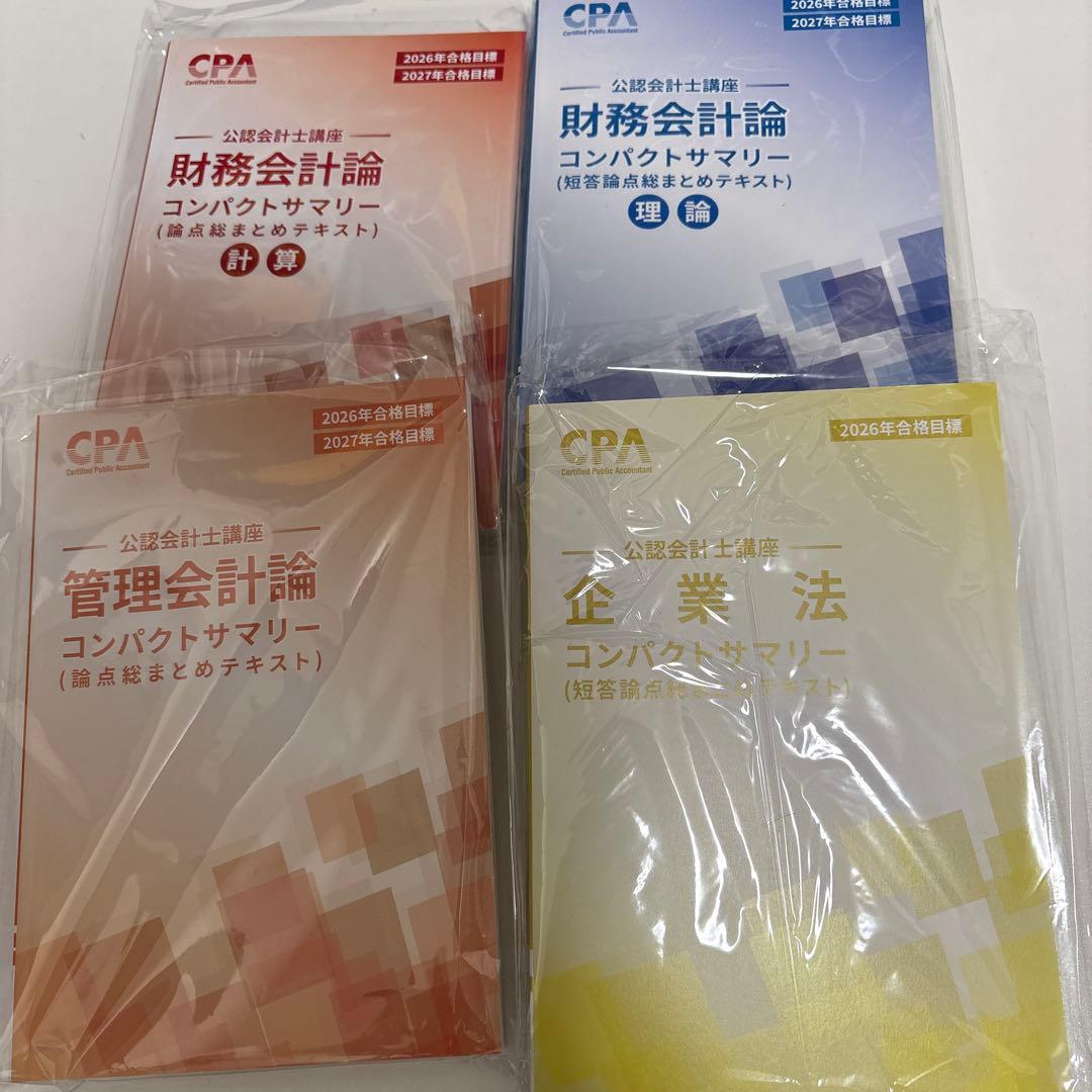 CPA会計学院 公認会計士 2026～2027年合格目標 レジュメ 問題集