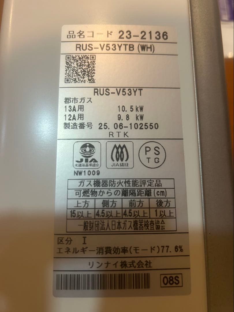 Rinnai ガス瞬間湯沸かし器 RUS-V53YTB