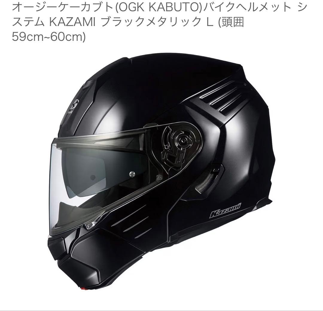 OGK KABUTO システムヘルメット KAZAMI Lサイズ