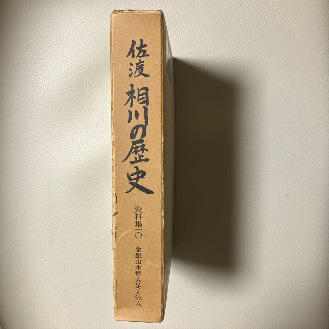 相川の歴史 佐渡著 銀山出版