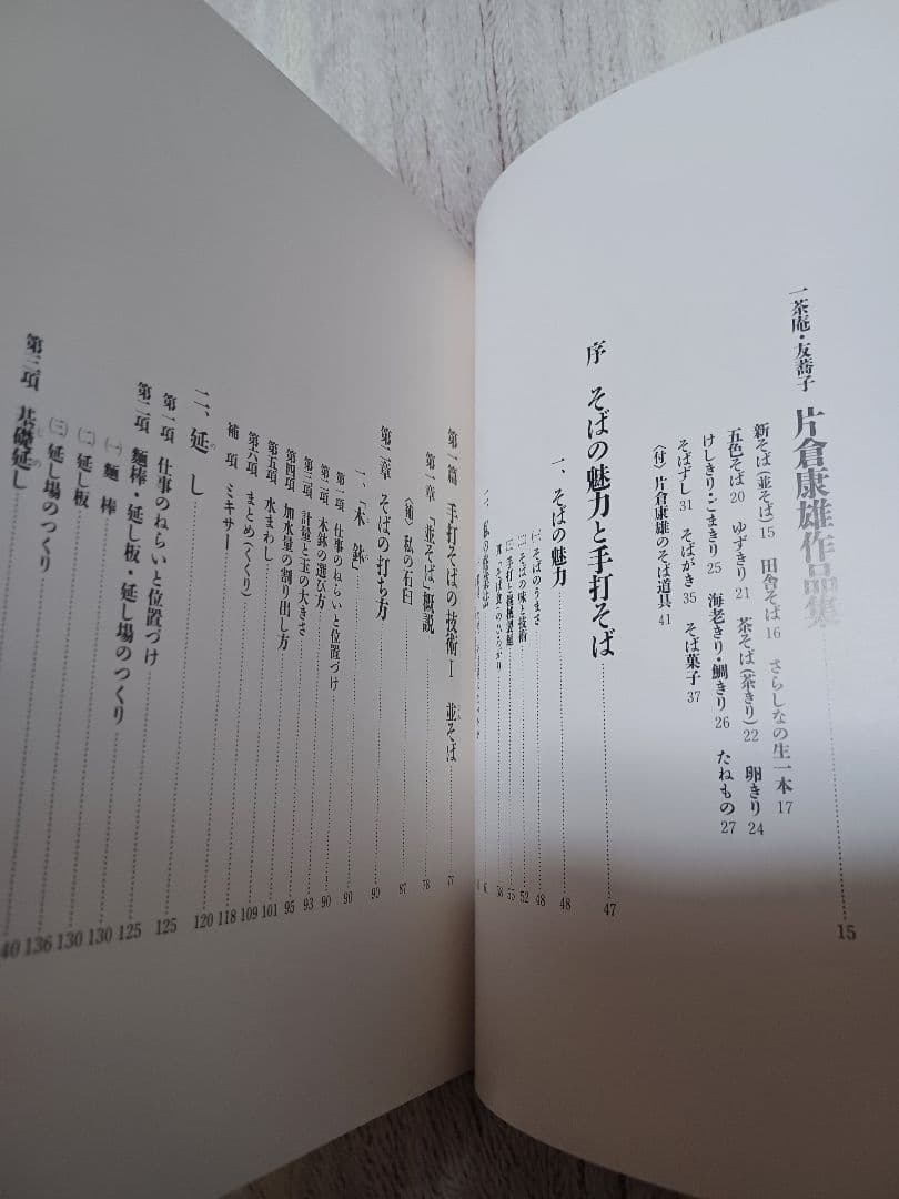 片倉康雄手打そばの技術 : 一茶庵・友蕎子