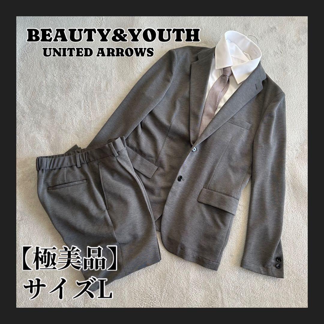 【極美品】BEAUTY&YOUTH グレー スーツ ジャケット パンツ セット