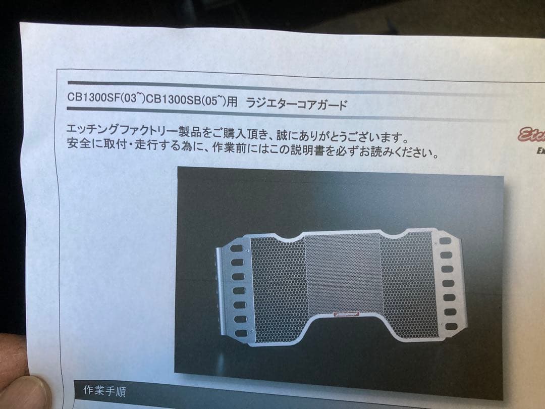 CB1300（SC54型）ラジエターコアガード エッチングファクトリー製