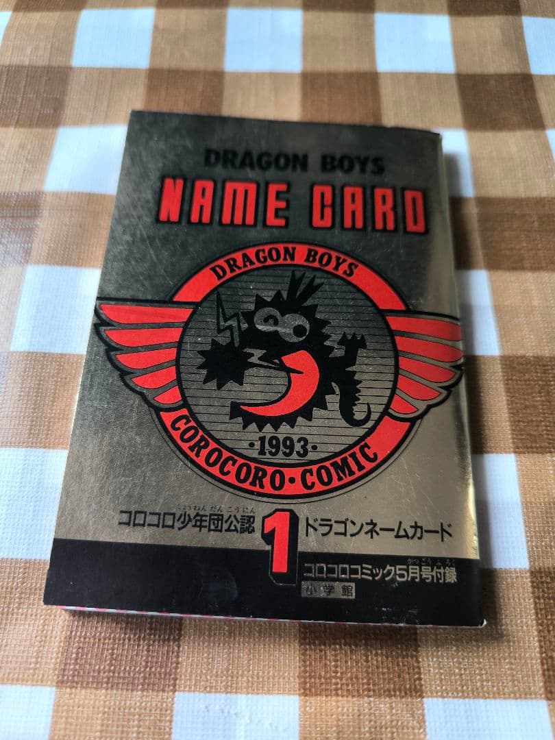 ⭕希少コレクション⭕ コロコロコミック 1993年5月号付録 コロコロ少年団公認