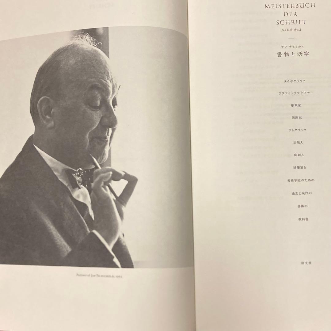 【絶版】書物と活字　ヤン・チヒョルト　朗文堂