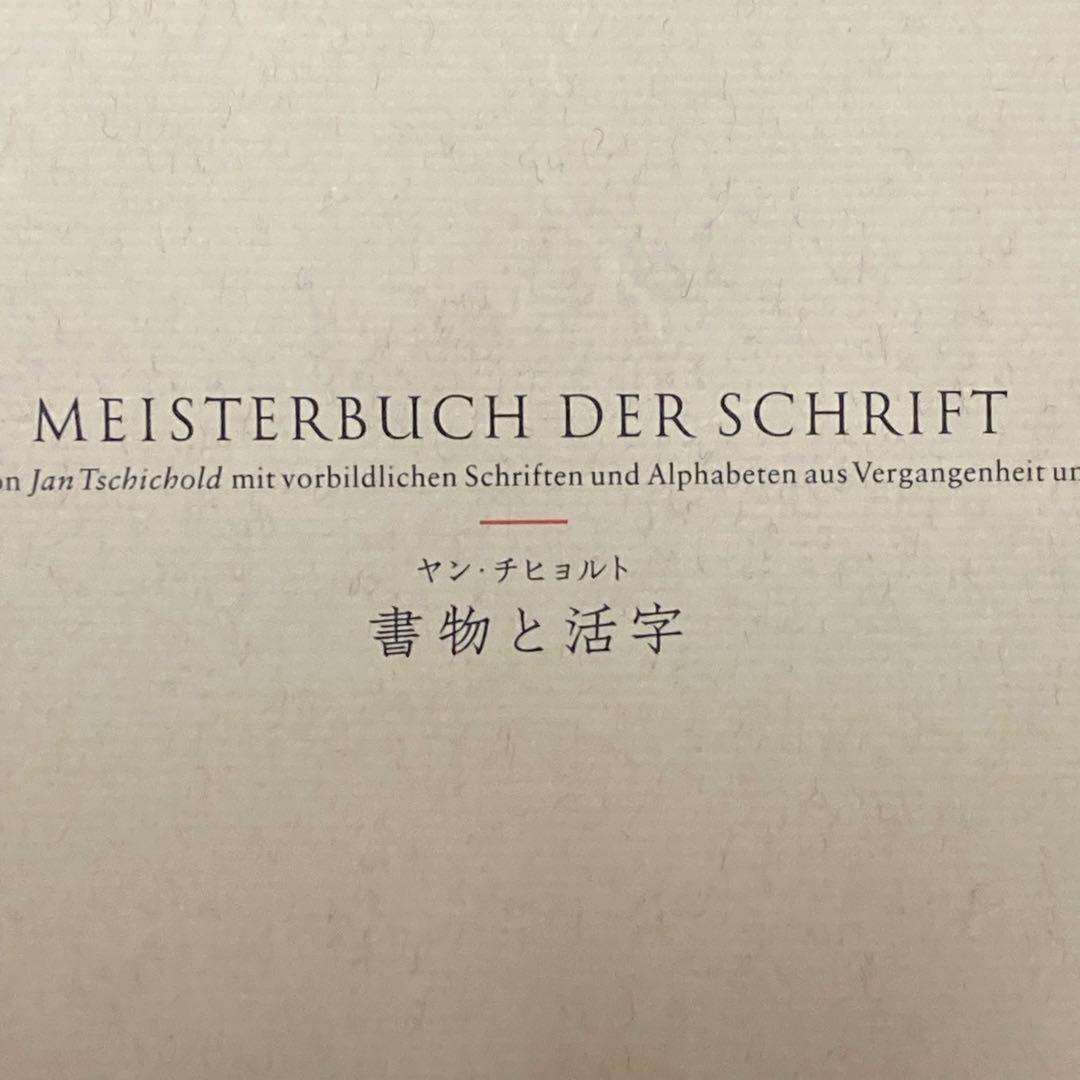 【絶版】書物と活字　ヤン・チヒョルト　朗文堂