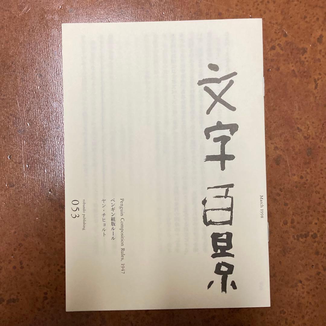 【絶版】書物と活字　ヤン・チヒョルト　朗文堂