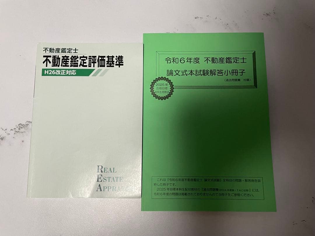 2024年TAC不動産鑑定士試験テキストセット