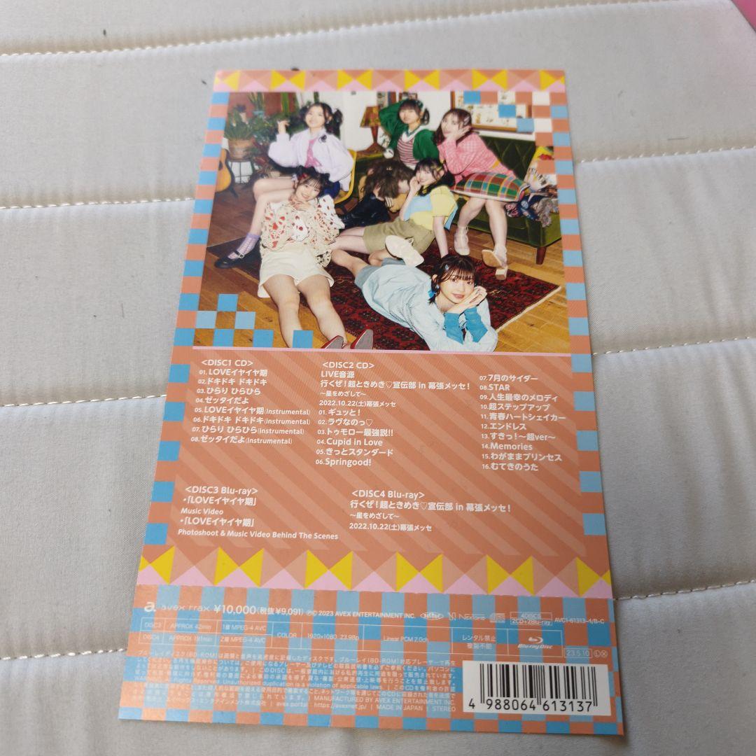 超ときめき宣伝部　LOVEイヤイヤ期