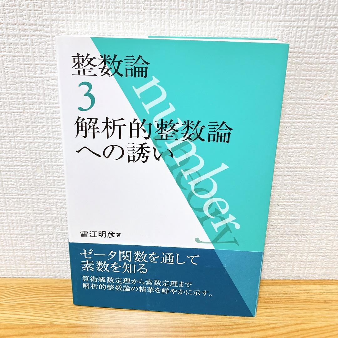整数論1 2 3 3冊セット 初等整数論からp進数へ 代数的整数論の基礎