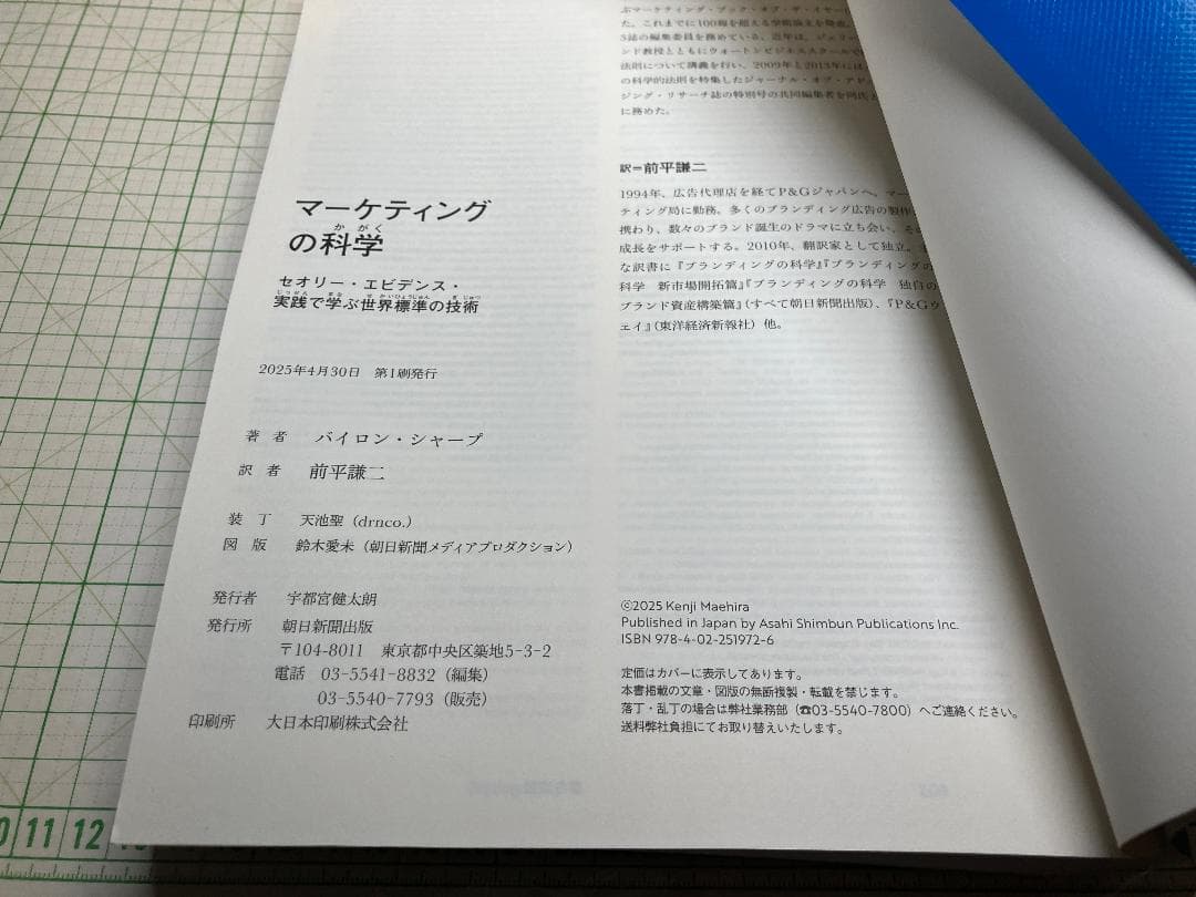 新品 マーケティングの科学　セオリー・エビデンス・実践で学ぶ世界標準の技術