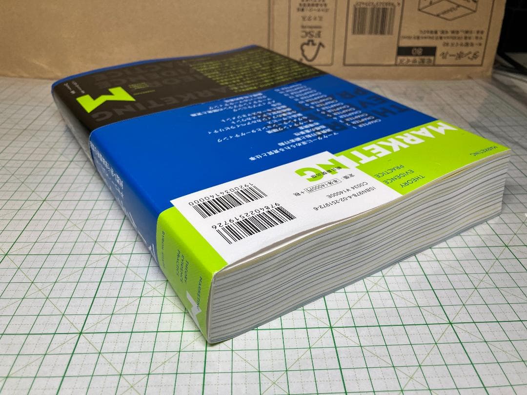 新品 マーケティングの科学　セオリー・エビデンス・実践で学ぶ世界標準の技術