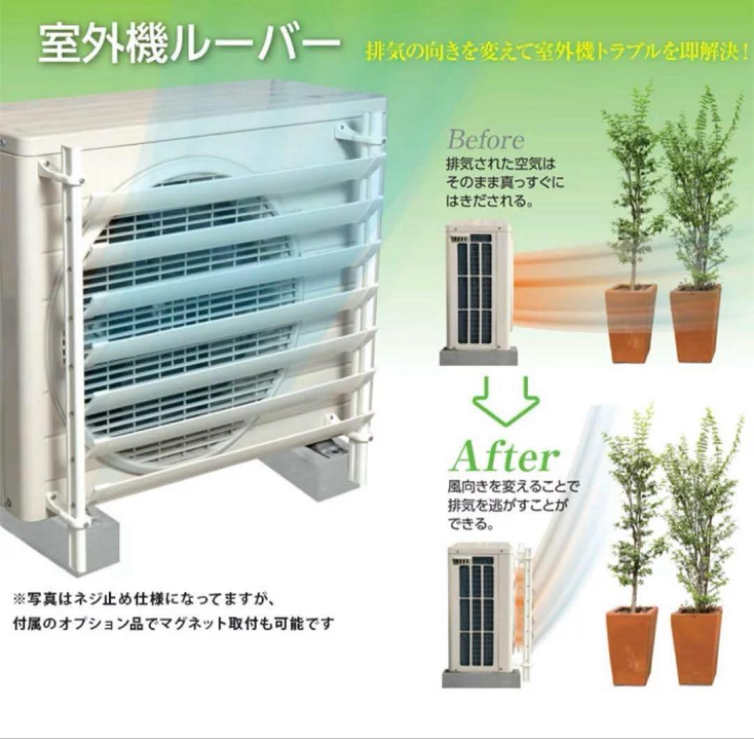 タカラ産業 SL4457 エアコン室外機ルーバー、マグネット台座付き