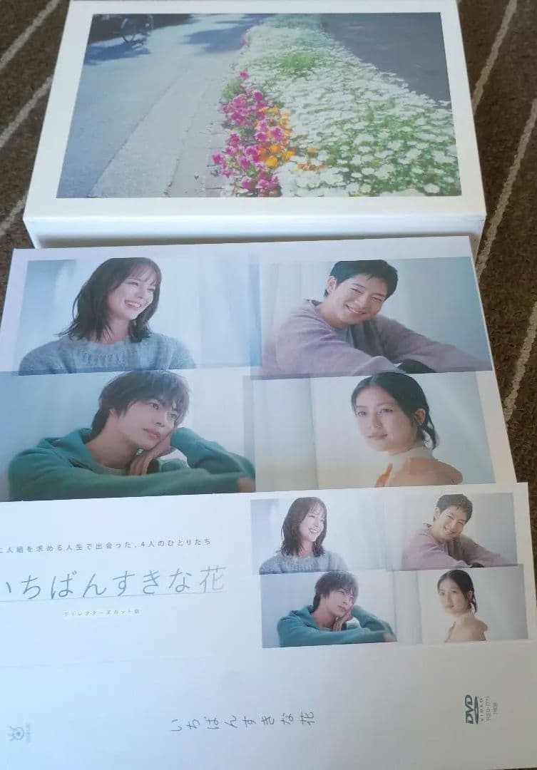 いちばんすきな花DVDBOX