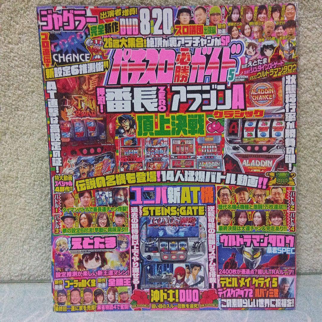 2022年のパチスロ必勝ガイド＆MAX　計24冊