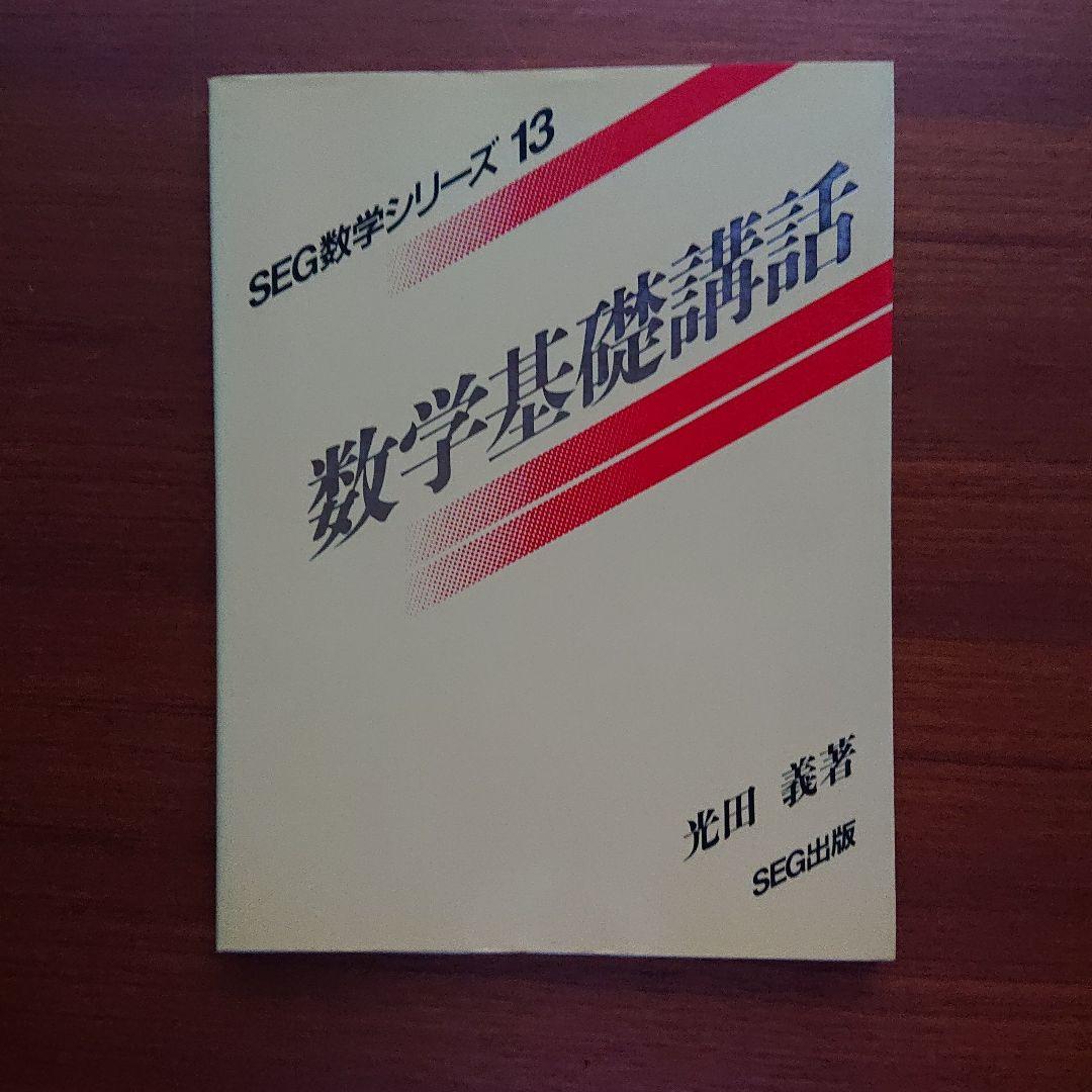 SEG 数学 数学基礎講話 #数学 #東大 #京大 #医学部