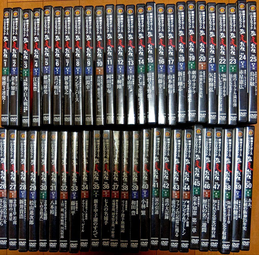 阪神タイガースDVDブック 猛虎列伝 全50巻 フルセットで最安 !?