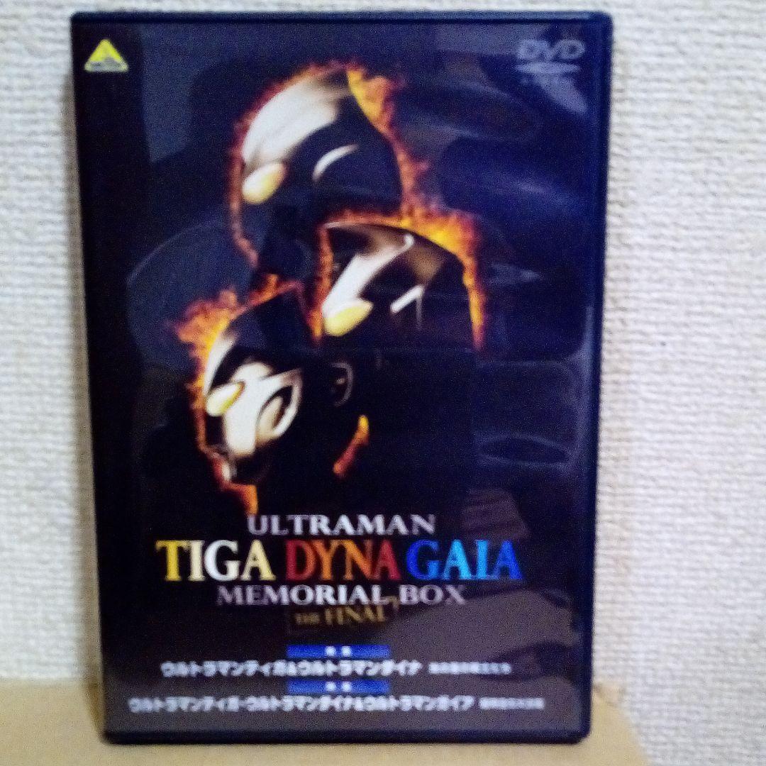 ウルトラマンティガ・ダイナ・ガイア メモリアルボックス ザ・ファイナル〈200…