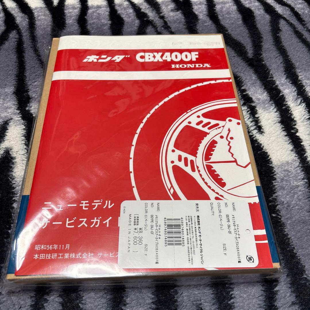 CBX400F サービスアーカイブス　新品　未開封品　サービスマニュアル