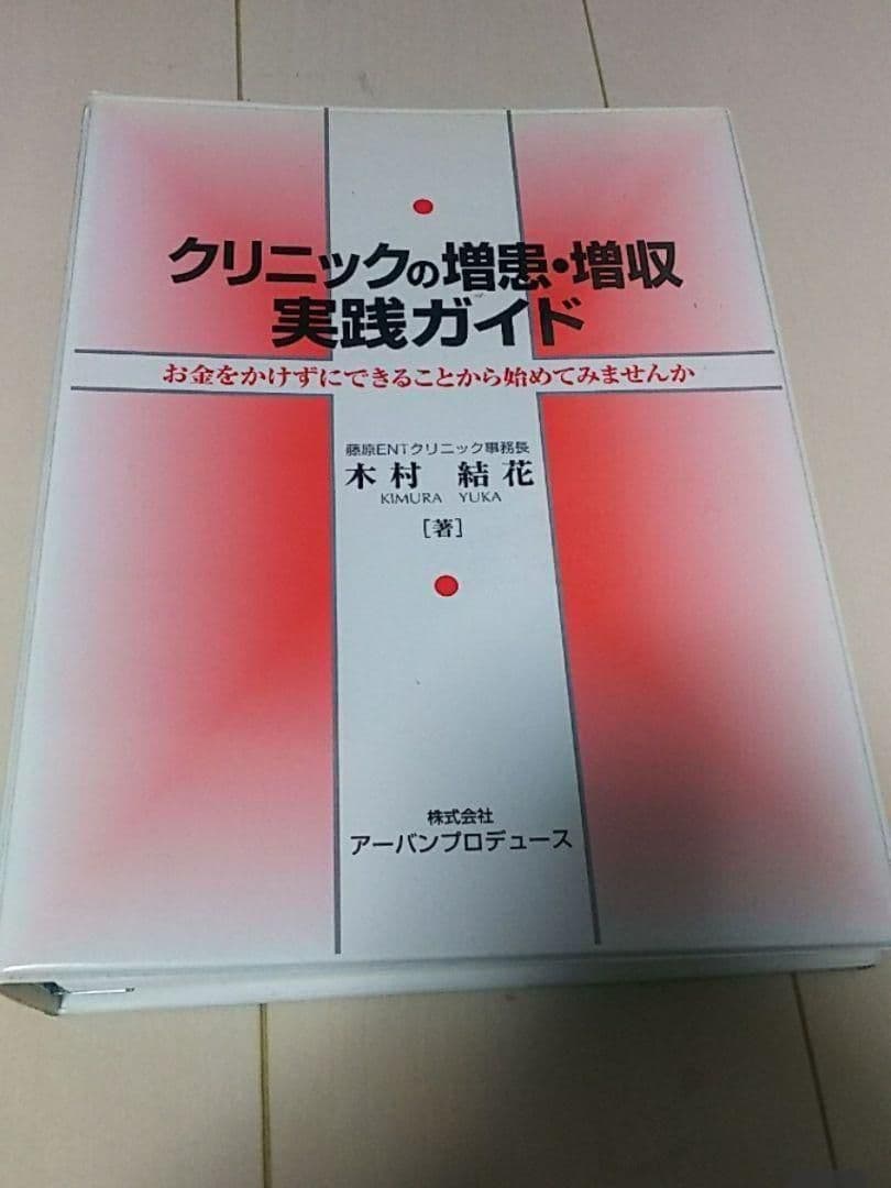 クリニックの増患増収実践ガイド 歯科医院