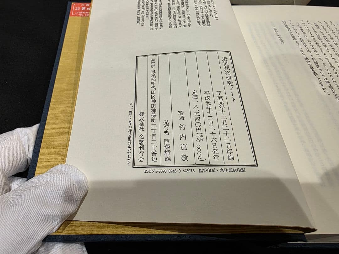 竹内道敬 近世邦楽研究ノート