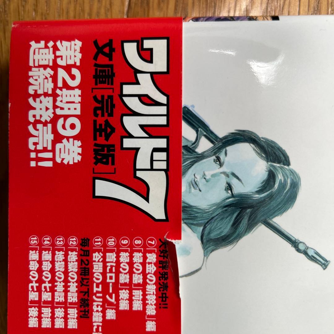 文庫版『ワイルド7』全巻セット