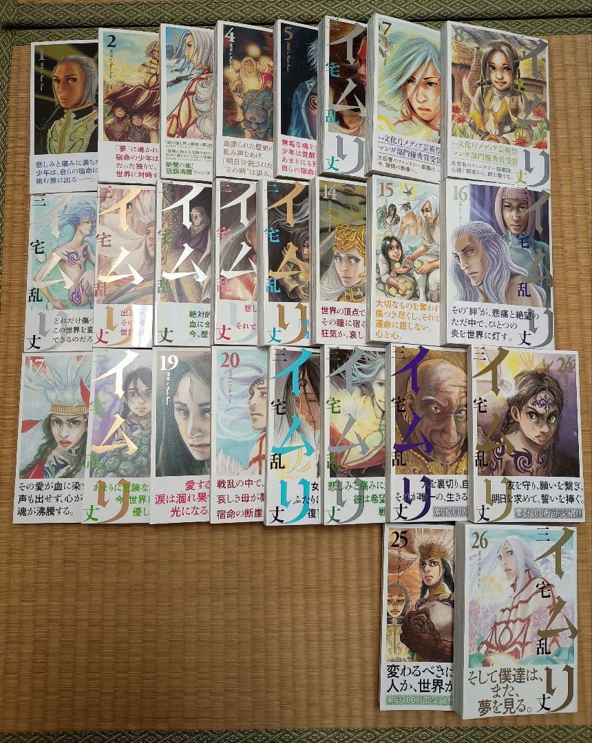 イムリ 全26巻セット　【完結】