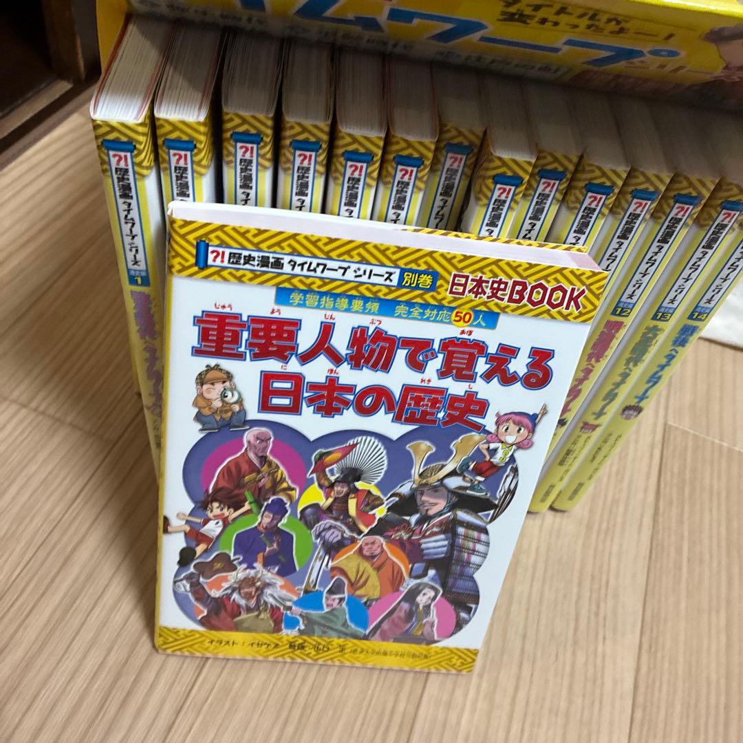 タイムワープシリーズ 全巻セット　歴史　＋特別一巻