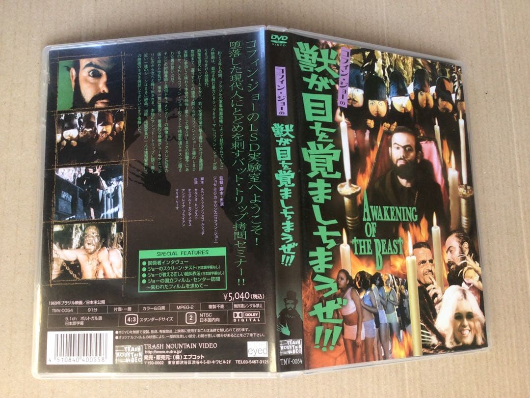 【DVD】コフィン・ジョーの獣が目を覚ましちまうぜ!!!('69ブラジル)