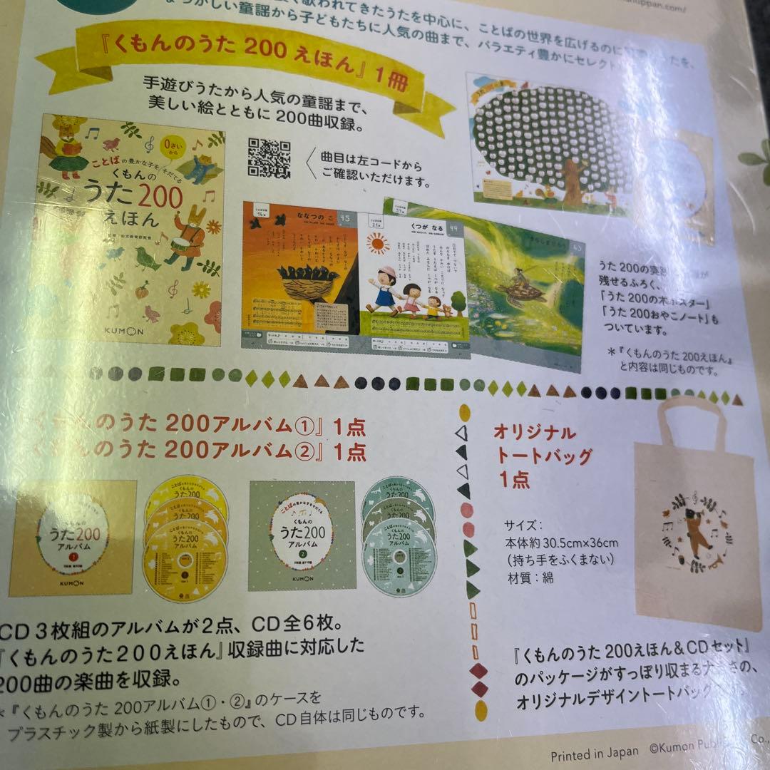 新品 くもんのうた200 えほん&CDセット くもん出版