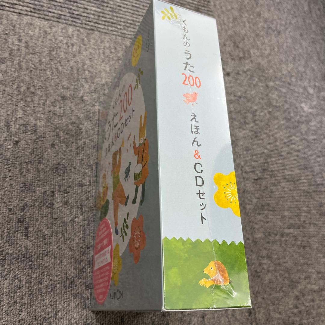 新品 くもんのうた200 えほん&CDセット くもん出版