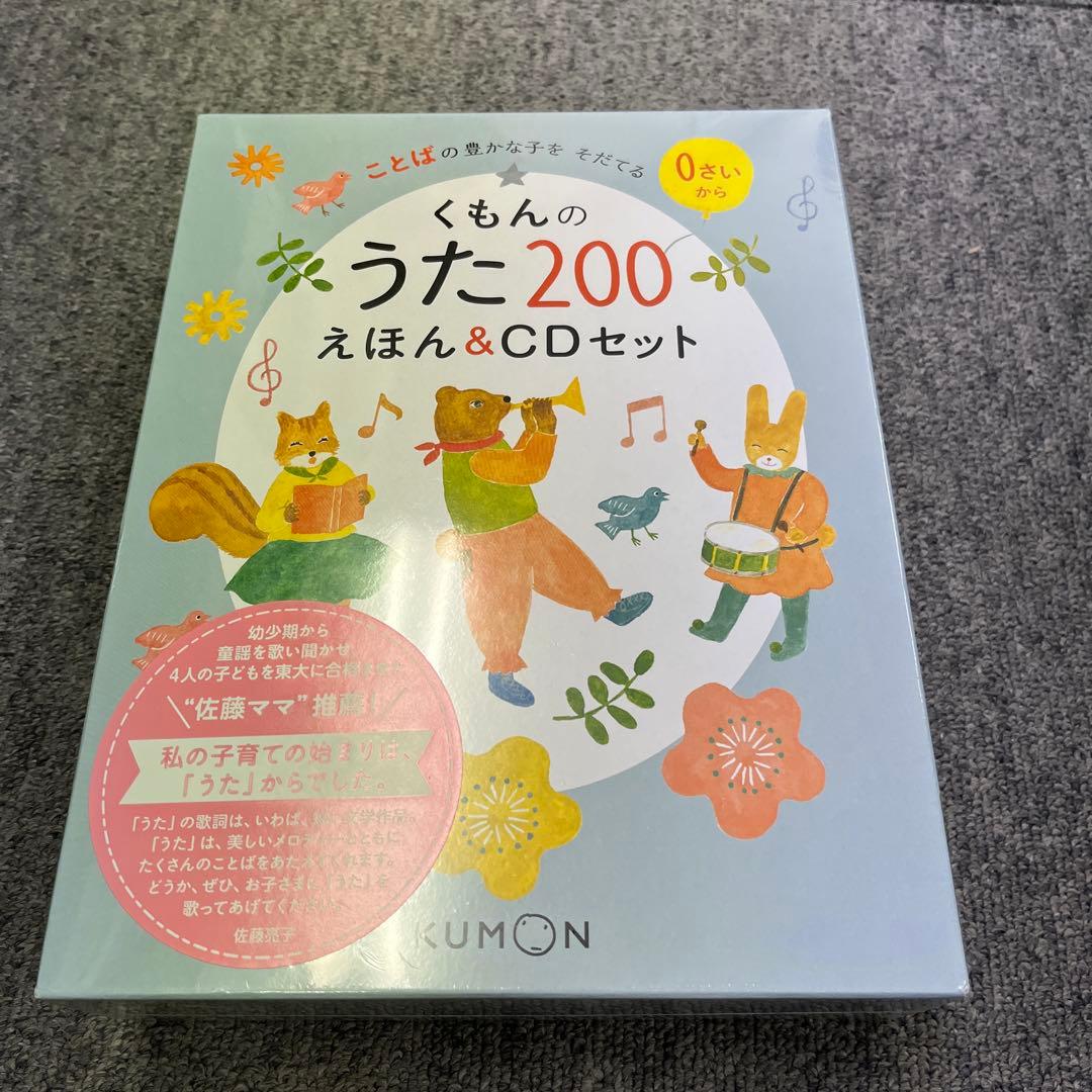 新品 くもんのうた200 えほん&CDセット くもん出版