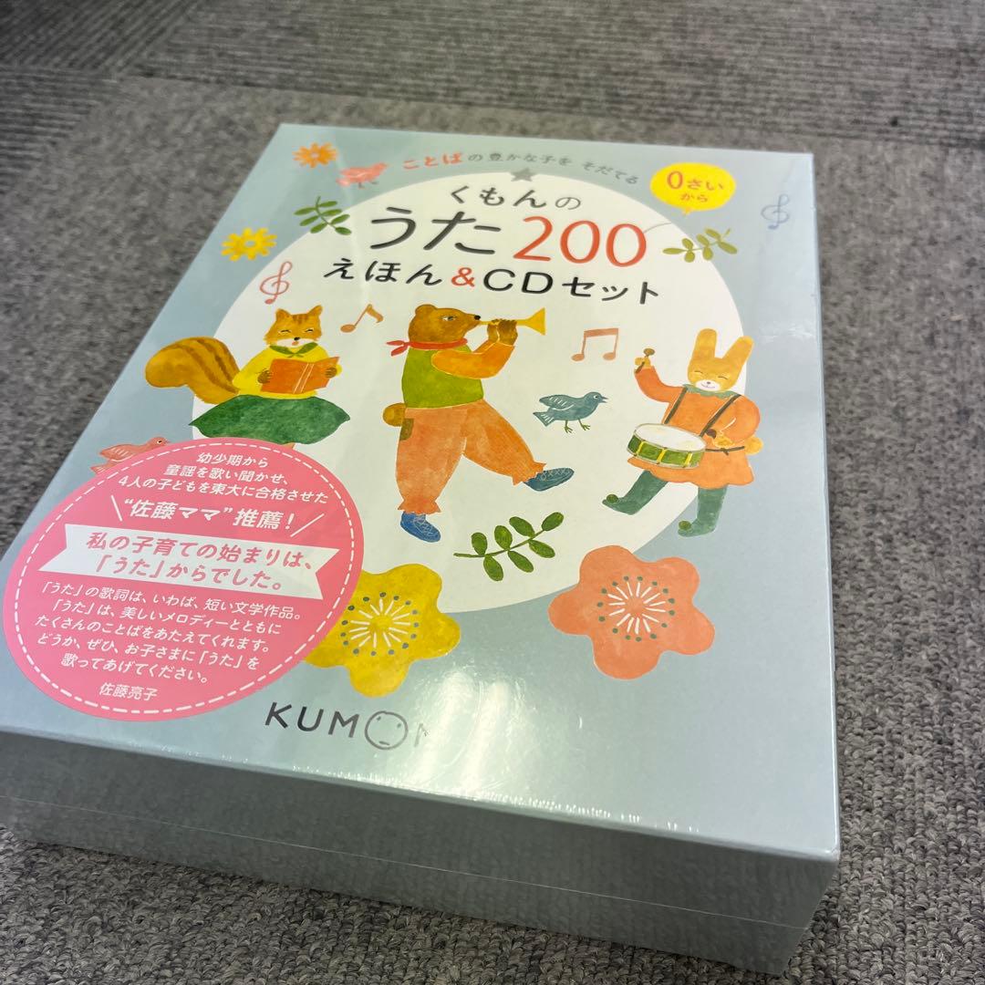 新品 くもんのうた200 えほん&CDセット くもん出版