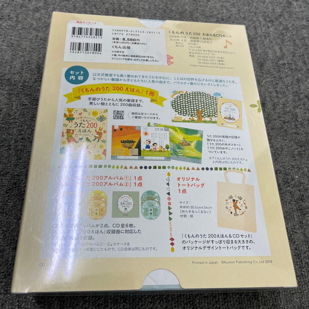 新品 くもんのうた200 えほん&CDセット くもん出版