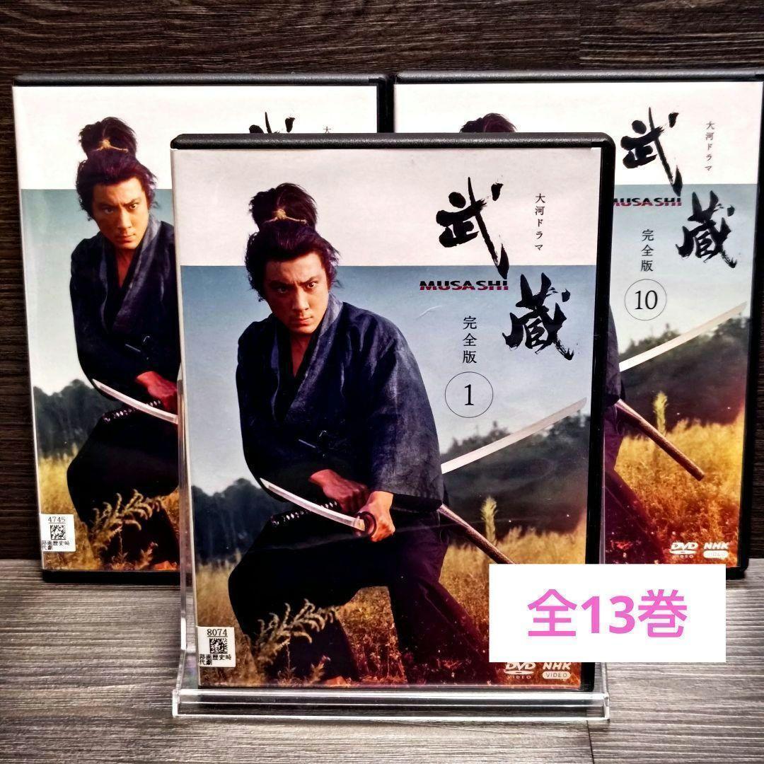 「武蔵 完全版」NHK大河ドラマ DVD 全13巻完結セット レンタル落ち