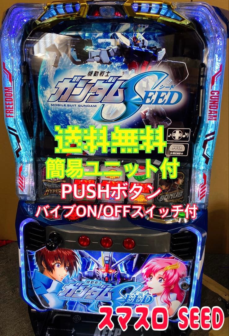 スマスロ実機 パチスロ Ｌ 機動戦士ガンダムSEED 簡易ユニット付⭕️送料無料⭕️