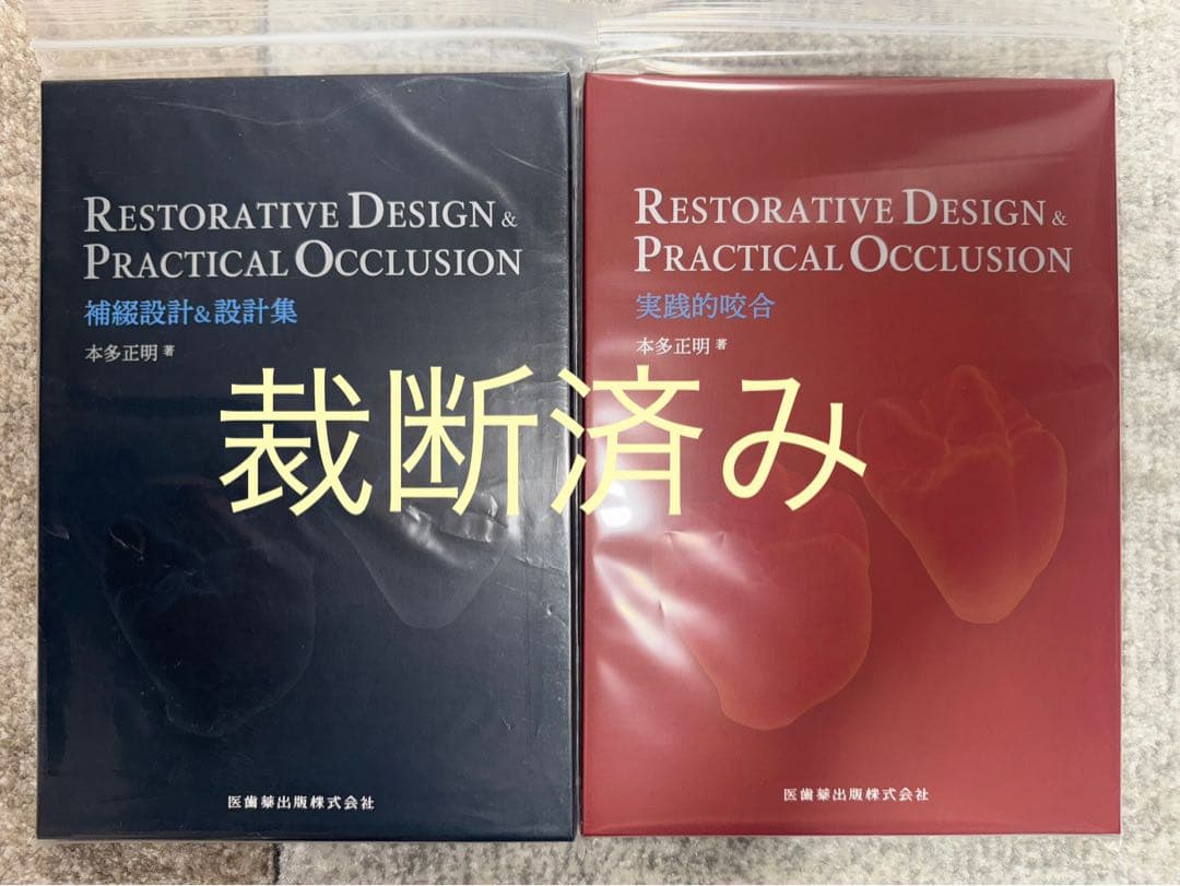 【裁断済み】補綴設計＆設計集・実践的咬合　本多正明／著