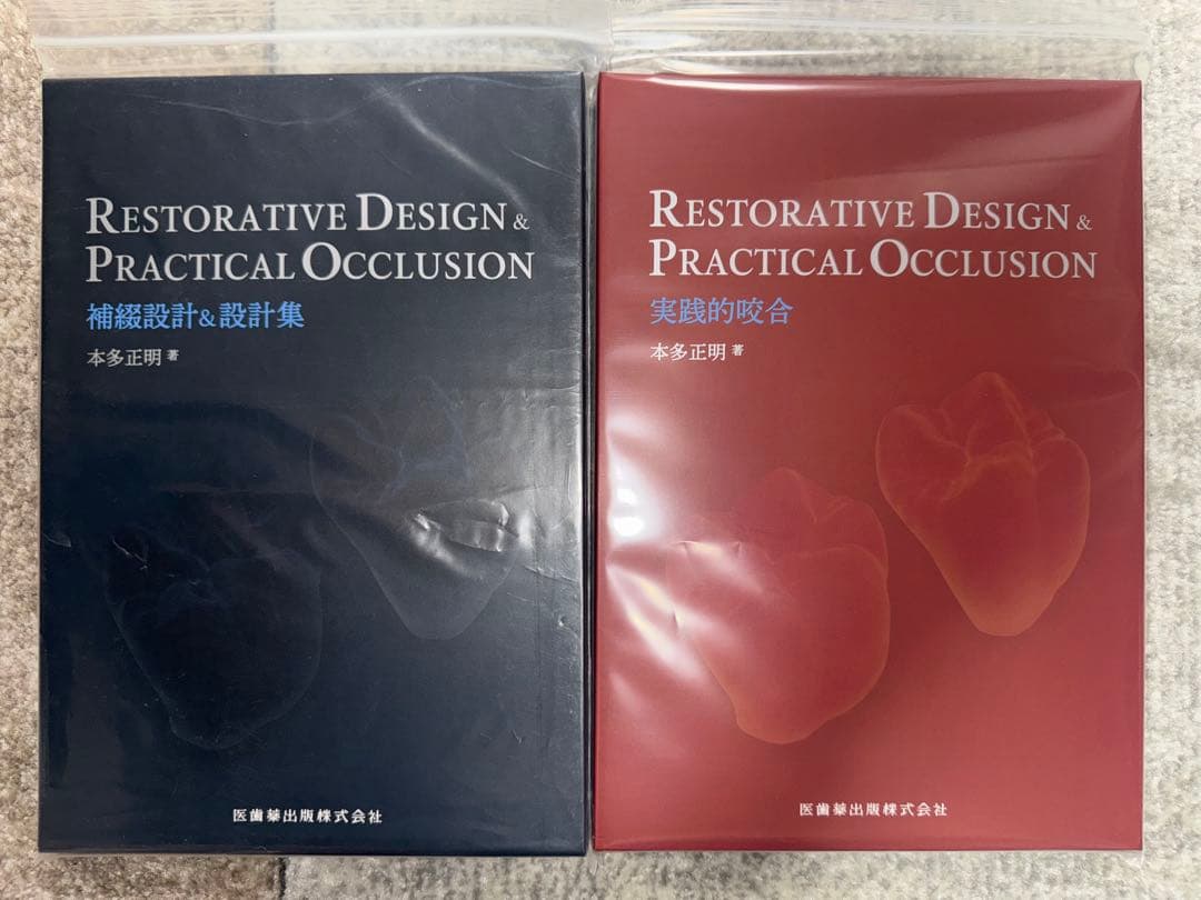 【裁断済み】補綴設計＆設計集・実践的咬合　本多正明／著