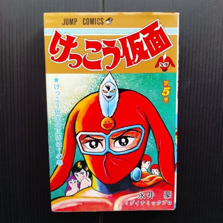 けっこう仮面 全巻セット 永井豪