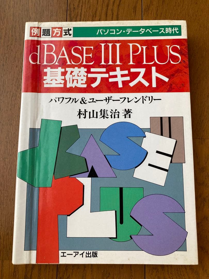 dBASE3PLUS基礎テキスト 例題方式　村山集治　エーアイ出版