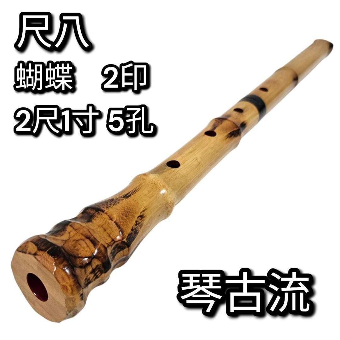 あ 尺八 琴古流 蝴蝶 2尺1寸 5孔 銘あり 2印 二分割 和楽器