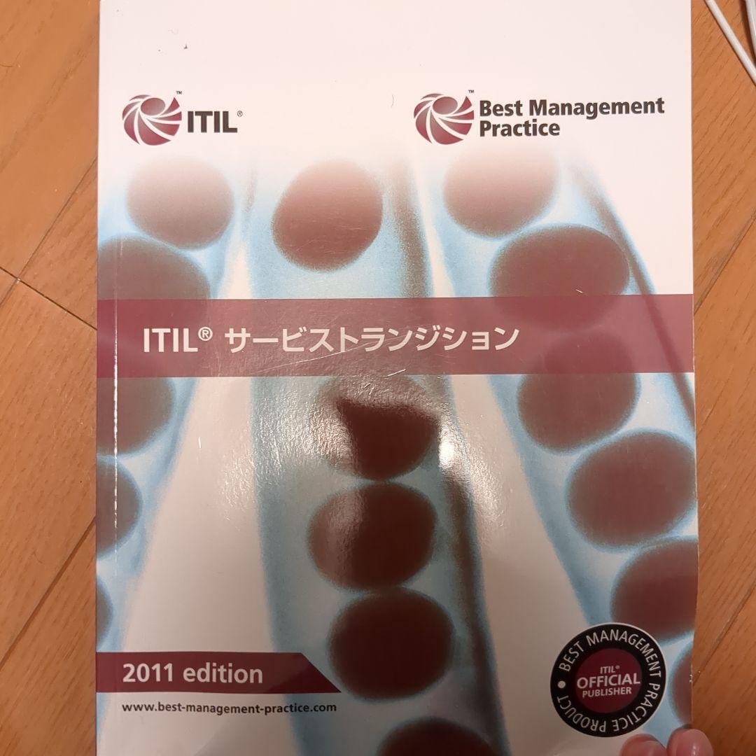 ITILサービストランジション