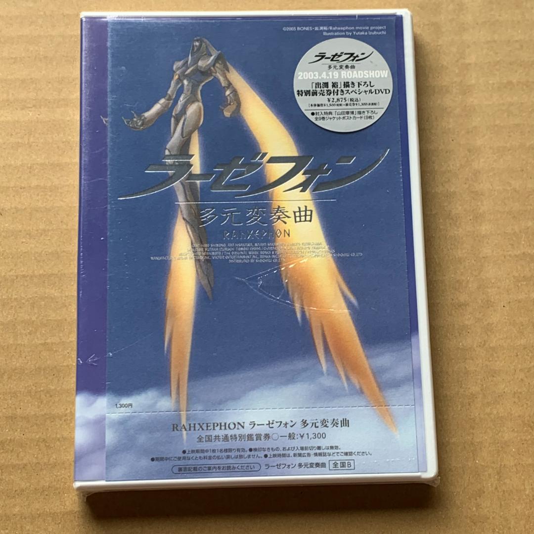 劇場版 「ラーゼフォン多元変奏曲」 特別前売券付きスペシャルDVD：未開封品