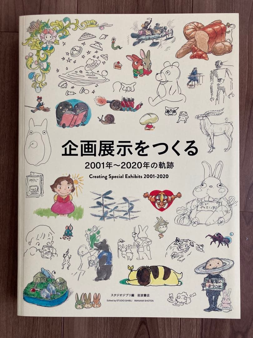 宮崎駿とジブリ美術館