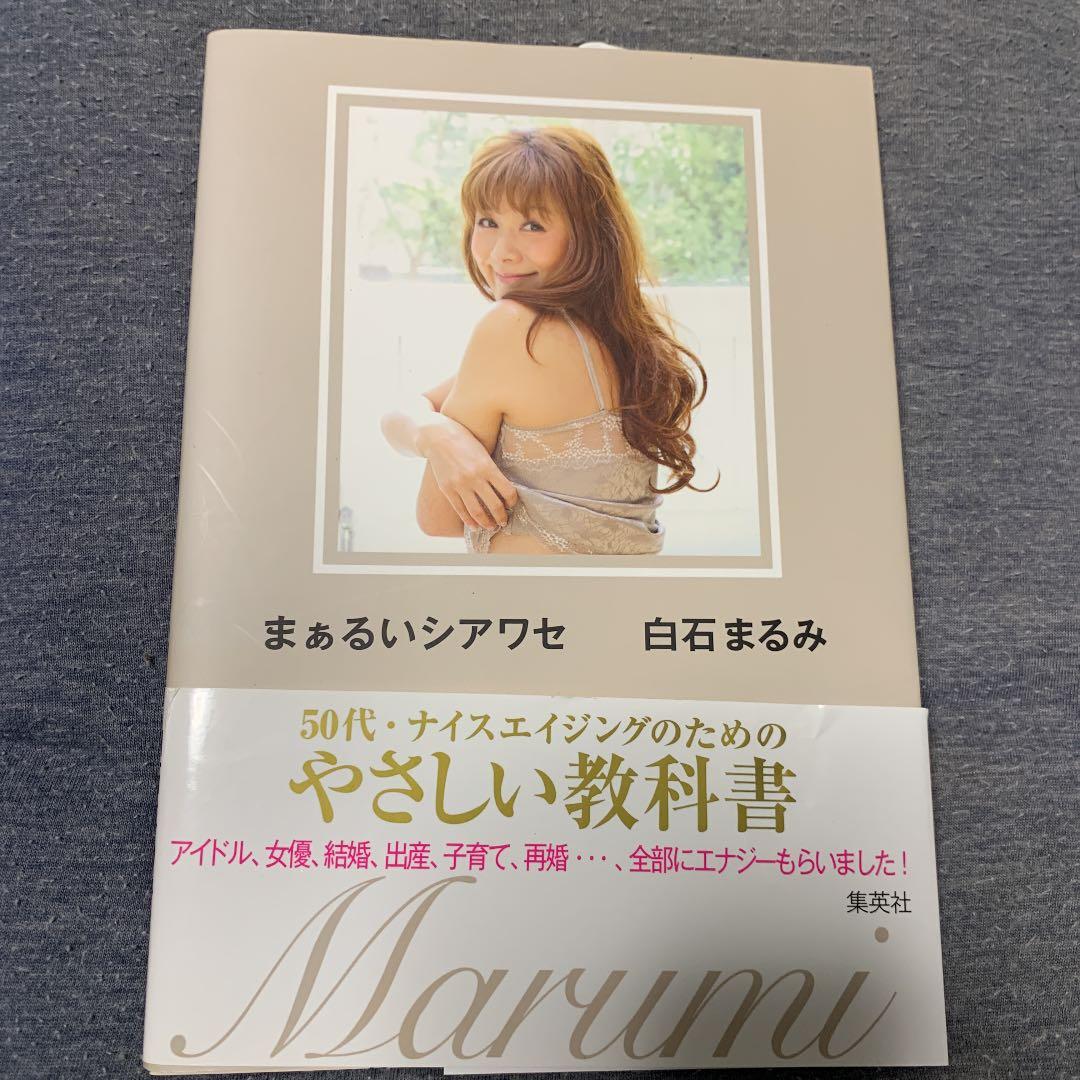 まぁるいシアワセ 50代・ナイスエイジングのためのやさしい教科書