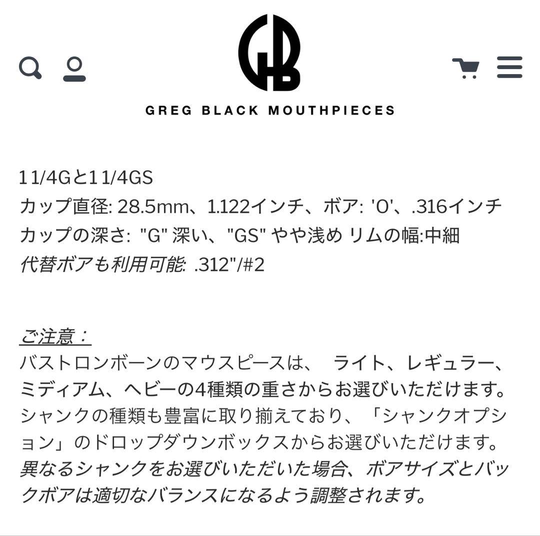Greg Black 1 1/4g（グレッグブラック）トロンボーンマウスピース