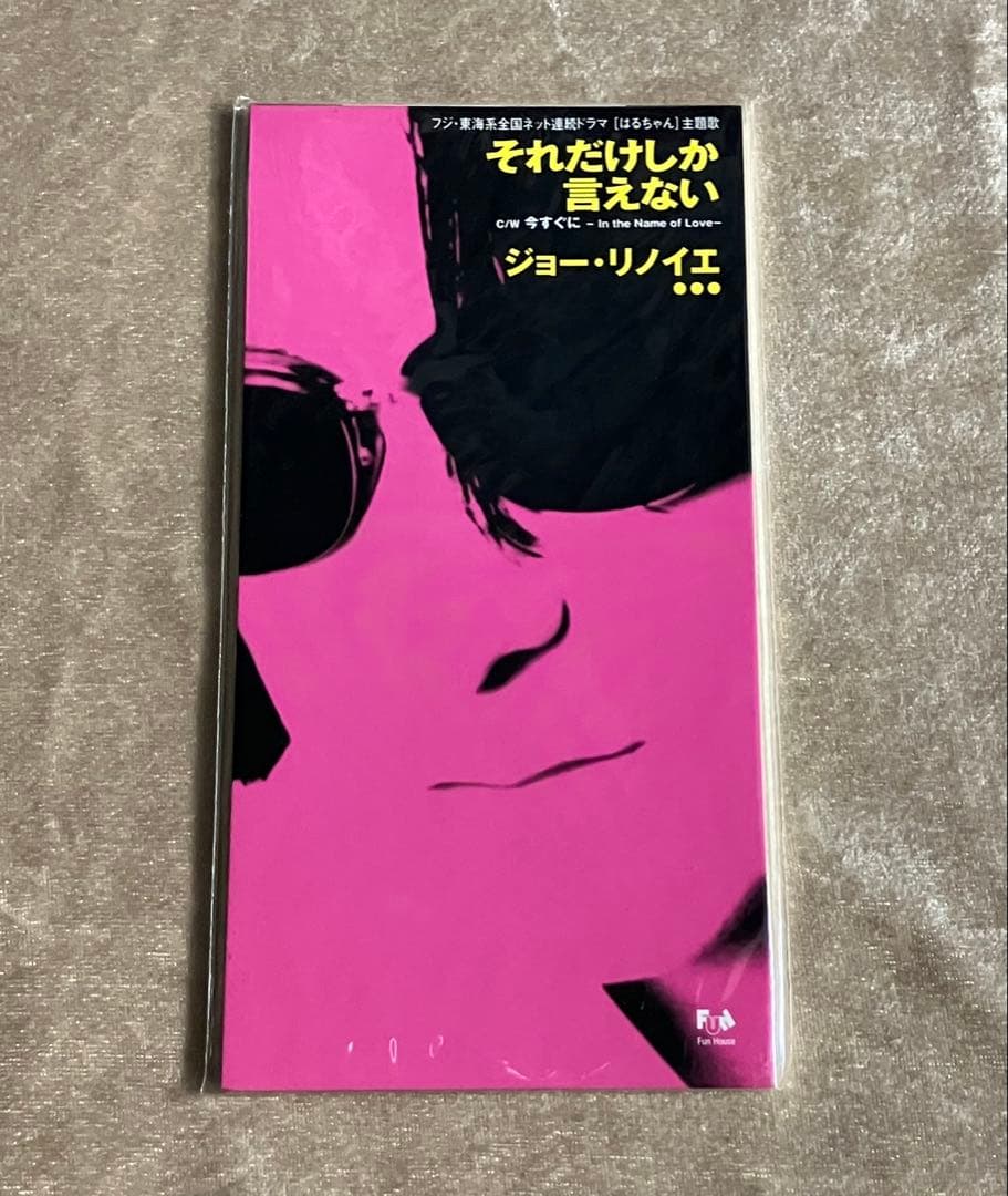 それだけしか言えない ジョー・リノイエ【8cm短冊シングルCD】