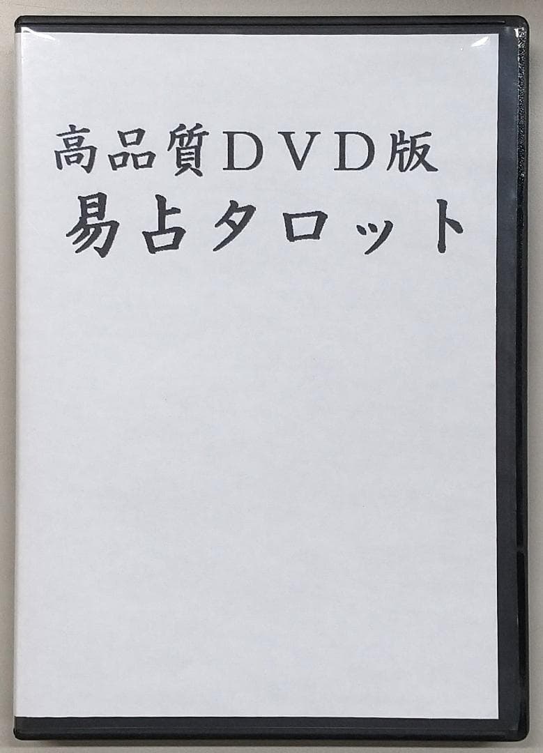 高井紅鳳監修 高品質DVD版 易占タロット 5枚セット