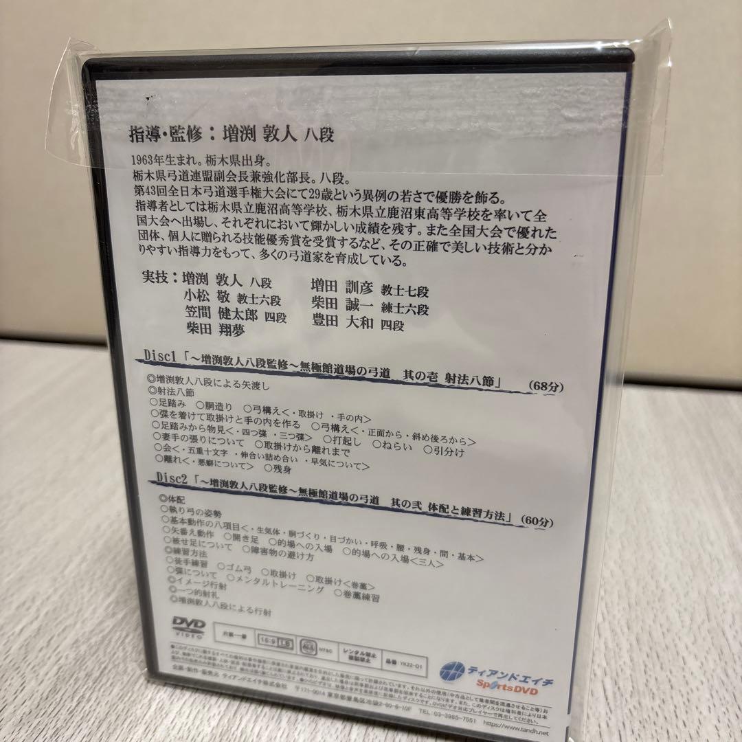 増渕敦人八段監修　無極館道場の弓道DVD2枚組　弓道　射法八節　体配練習　⭐︎美品