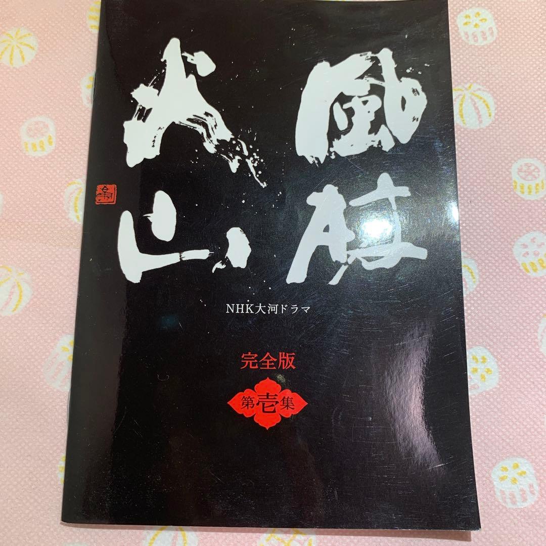 NHK大河ドラマ 風林火山 完全版 第壱集〈6枚組〉